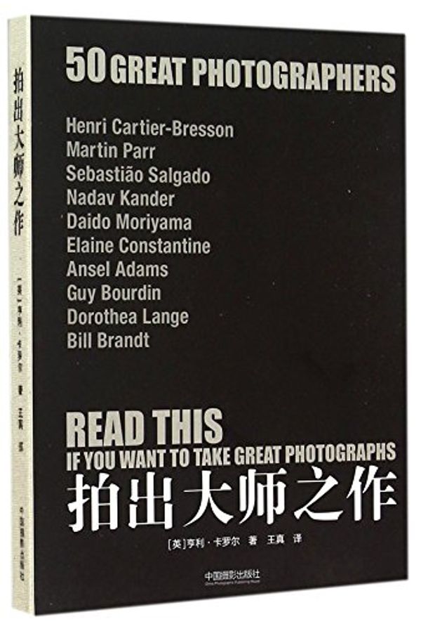 Cover Art for 9787517903369, Read This If You Want To Take Great Photographs (Chinese Edition) by Carol Henry