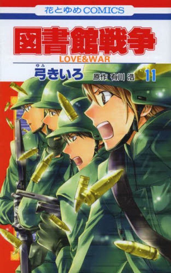 Cover Art for 9784592193210, 図書館戦争 LOVE&WAR 11 by Kiiro Yumi;