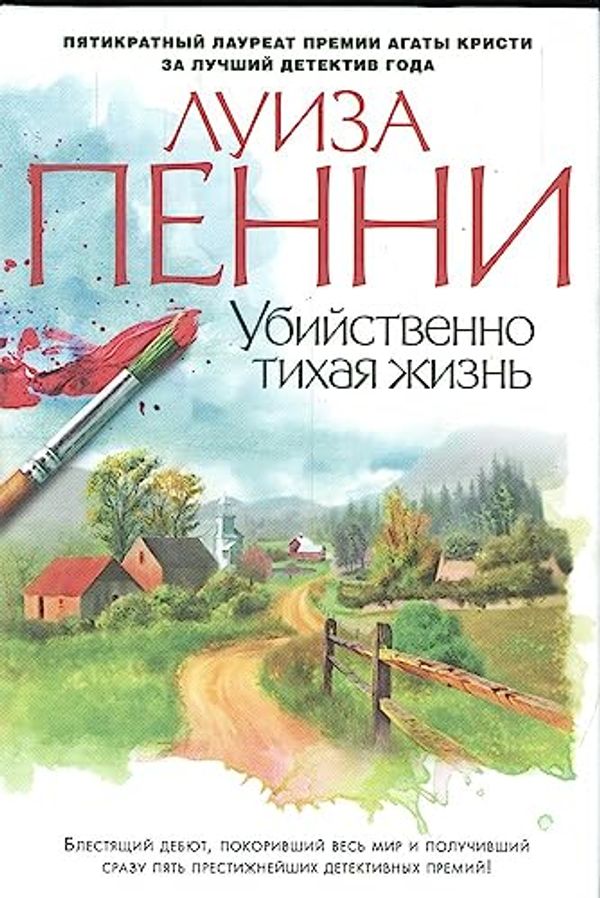 Cover Art for 9785389077867, Убийственно тихая жизнь by Луиза Пенни, Григорий Крылов