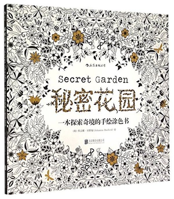 Cover Art for 9787550252585, Secret Garden:An Inky Treasure Hunt and Colouring Book 96 pages, with 12 Colorful Painting Pencils (Chinese Edition) by Johanna Basford