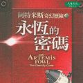 Cover Art for 9789867759139, Artemis Fowl: The Eternity Code (Chinese Edition) by Eoin A. Colfer