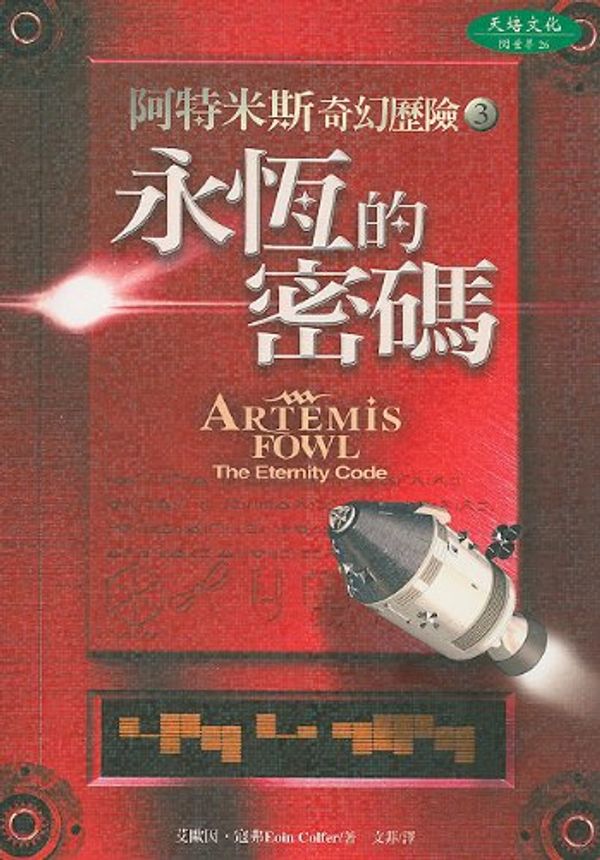 Cover Art for 9789867759139, Artemis Fowl: The Eternity Code (Chinese Edition) by Eoin A. Colfer