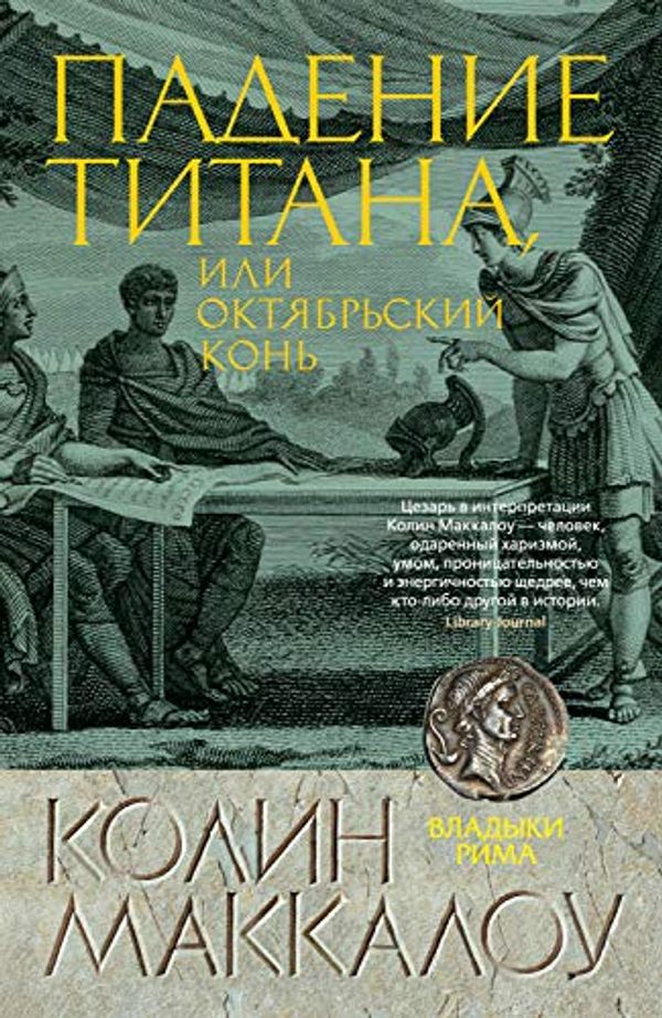 Cover Art for B08YNTD6W3, Падение титана, или Октябрьский конь (The Big Book. Исторический роман) (Russian Edition) by Маккалоу, Колин