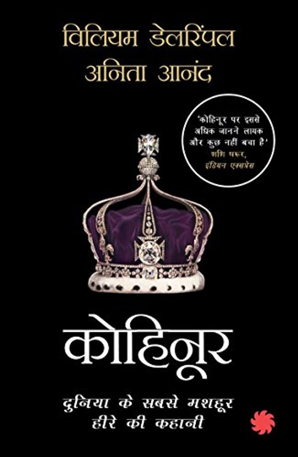 Cover Art for 9789386228284, Kohinoor William Dalrymple & Anita Anand PB by William Dalrymple
