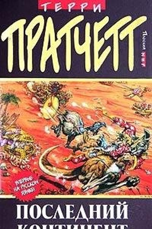 Cover Art for 9785699128419, Poslednij kontinent by T. Pratchett