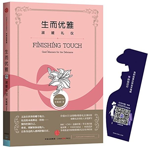 Cover Art for 9787508663081, Finishing Touch: Good Manners for the Debutante (Chinese Edition) by He Pei Rong