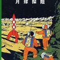 Cover Art for 9787500756798, The Adventures of Tintin - Explorers on the Moon(Chinese Edition) by Hergé