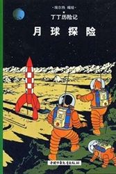 Cover Art for 9787500756798, The Adventures of Tintin - Explorers on the Moon(Chinese Edition) by Hergé