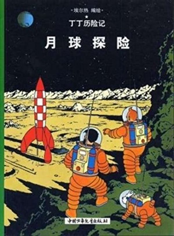 Cover Art for 9787500756798, The Adventures of Tintin - Explorers on the Moon(Chinese Edition) by Hergé