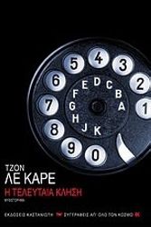 Cover Art for 9789600351255, Η τελευταία κλήση by John Le Carré