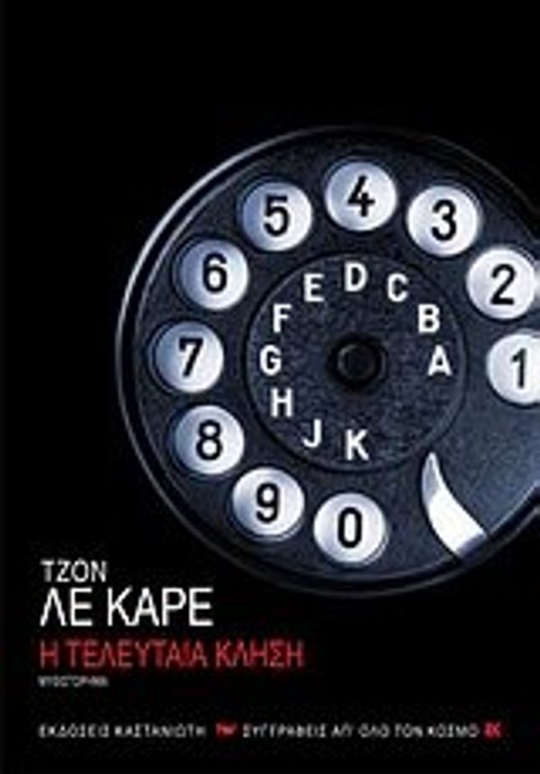 Cover Art for 9789600351255, Η τελευταία κλήση by John Le Carré