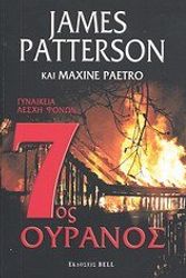 Cover Art for 9789605070274, 7ος ουρανός by James Patterson, Maxine Paetro