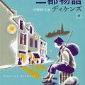 Cover Art for 9784102030042, A Tale of Two Cities (Japanese Edition) by Dickens Charles Charles