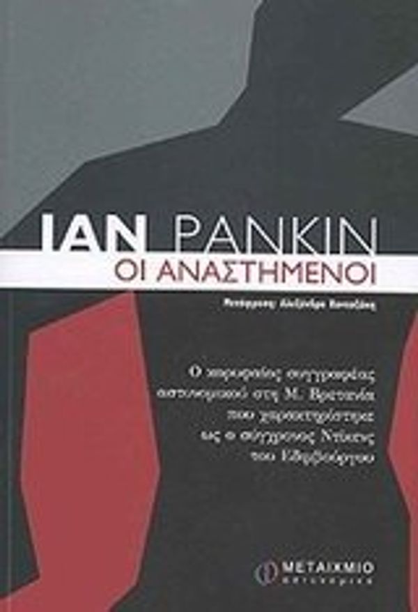 Cover Art for 9789603755340, Οι αναστημένοι by Ian Rankin