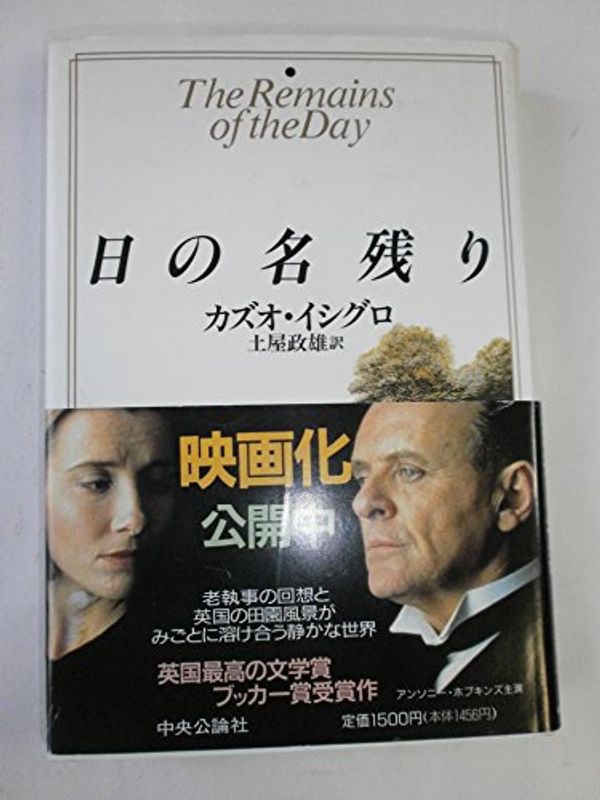 Cover Art for 9784120019470, The Remains of the Day by Kazuo Ishiguro