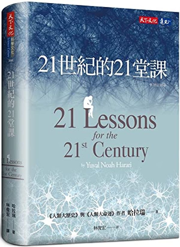 Cover Art for 9789865258924, 21 Lessons for the 21st Century by Yuval Noah Harari