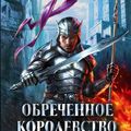 Cover Art for 9785991024204, Обреченное королевство by Брэндон Сандерсон