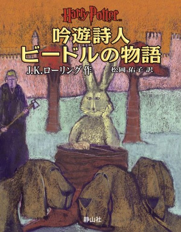 Cover Art for 9784915512759, The Tales of Beedle the Bard (Japanese Edition) by J. K. Rowling