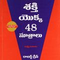 Cover Art for 9788184083453, THE CONCISE 48 LAWS OF POWER (Indiana Publishing) (Telugu Edition) by Robert Greene