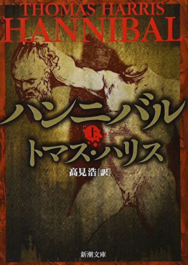 Cover Art for 9784102167038, Hannibal [In Japanese Language] by Thomas Harris