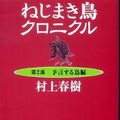 Cover Art for 9784101001425, Wind-up Bird Chronicle [Japanese Edition] (Volume # 2) by Haruki Murakami