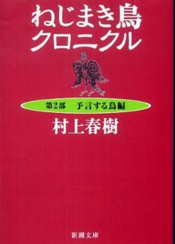 Cover Art for 9784101001425, Wind-up Bird Chronicle [Japanese Edition] (Volume # 2) by Haruki Murakami