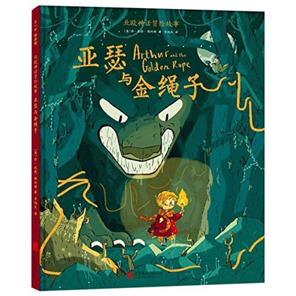 Cover Art for 9787559624451, Arthur and the Golden Rope (Chinese Edition) by Joe Todd-Stanton