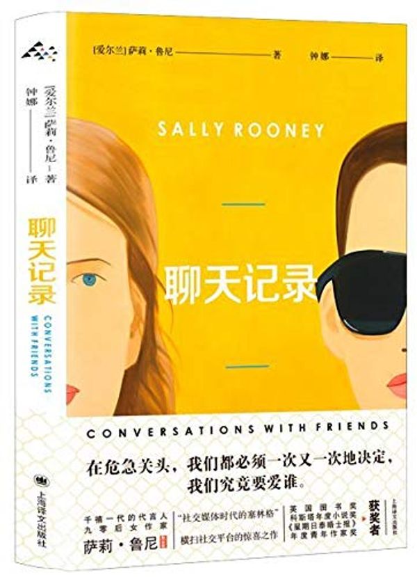 Cover Art for 9787532781393, Conversations with Friends by Sally Rooney