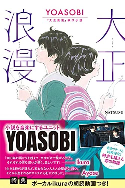 Cover Art for 9784575244465, 大正浪漫 YOASOBI『大正浪漫』原作小説 by NATSUMI
