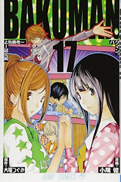 Cover Art for 9784088703893, BAKUMAN. Vol. 17 (In Japanese) by Takeshi Obata; Tsugumi OÌ"ba