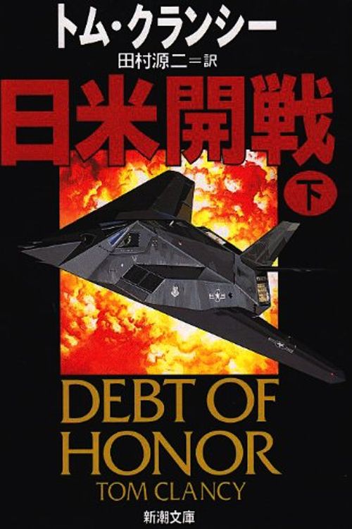 Cover Art for 9784102472026, 日米開戦 by Tom Clancy, 源二·田村
