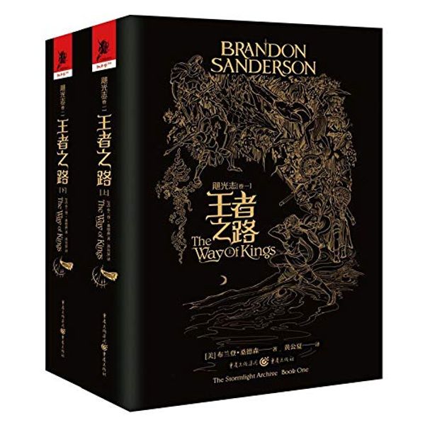 Cover Art for 9787229125622, The Way of Kings (Chinese Edition) by Brandon Sanderson