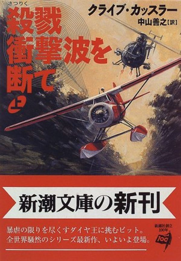 Cover Art for 9784102170199, Shock Wave [In Japanese Language] by Clive Cussler