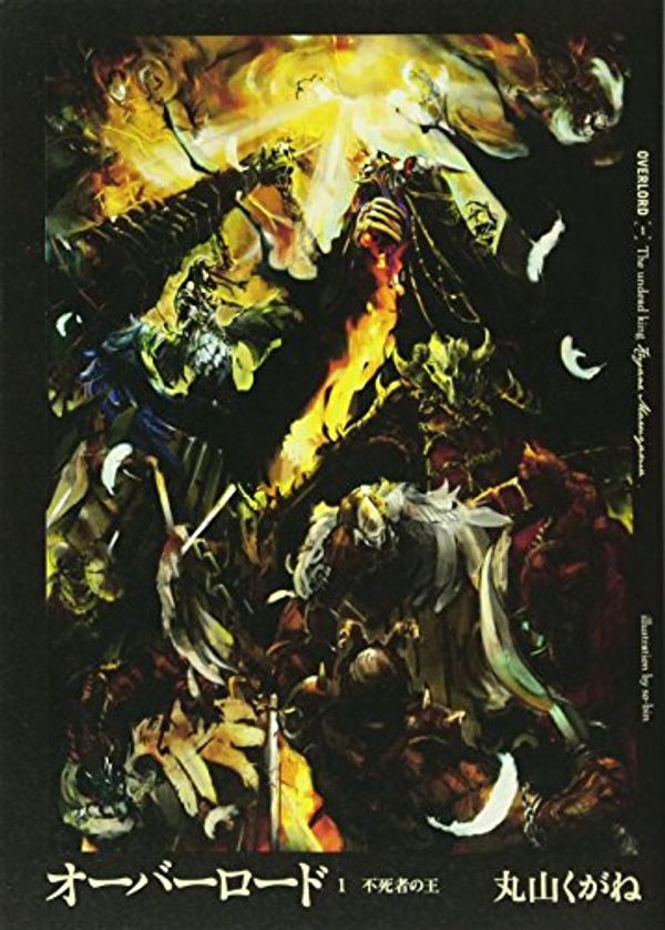 Cover Art for 9784047281523, オーバーロード 1 不死者の王 by Maruyama Kugane
