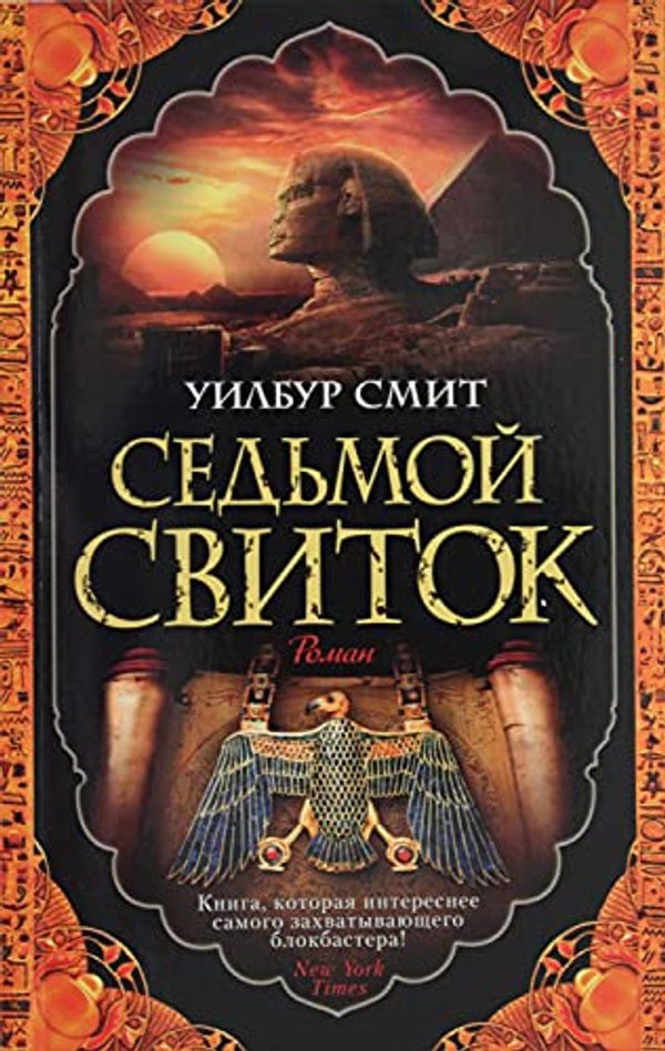 Cover Art for 9785389178977, Sedmoy svitok by Smit U.