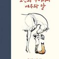 Cover Art for 9788997381678, The Boy, the Mole, the Fox and the Horse (Korean Edition) by Charlie Mackesy