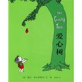 Cover Art for 9787544237499, The Giving Tree by Shel Silverstein