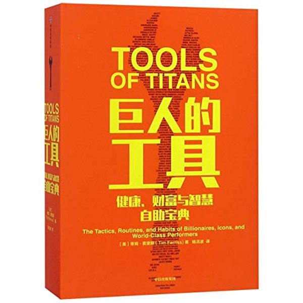 Cover Art for 9787508693248, Tools of Titans: The Tactics, Routines, and Habits of Billionaires, Icons, and World-Class Performers (Chinese Edition) by Timothy Ferriss