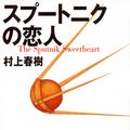 Cover Art for 9784062731294, Sputnik Sweetheart by Haruki Murakami