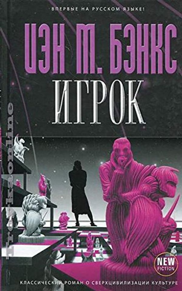 Cover Art for 9785699513277, Игрок by Iain Banks