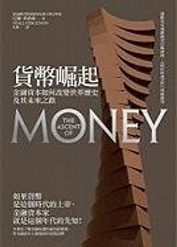 Cover Art for 9789861735849, The Ascent of Money (Chinese Edition) by Niall Ferguson