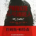 Cover Art for 9787229064174, Private # 1 Suspect (Chinese Edition) by James Patterson