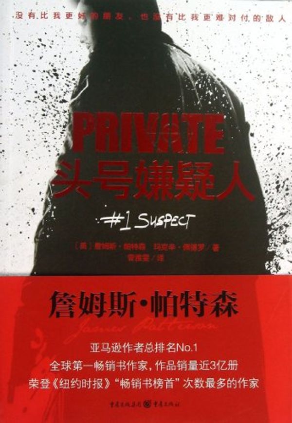 Cover Art for 9787229064174, Private # 1 Suspect (Chinese Edition) by James Patterson