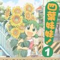Cover Art for 9789867664655, Yotsuba (1) (Paperback) (Traditional Chinese Edition) by あずまきよひこ, 黃炳雄