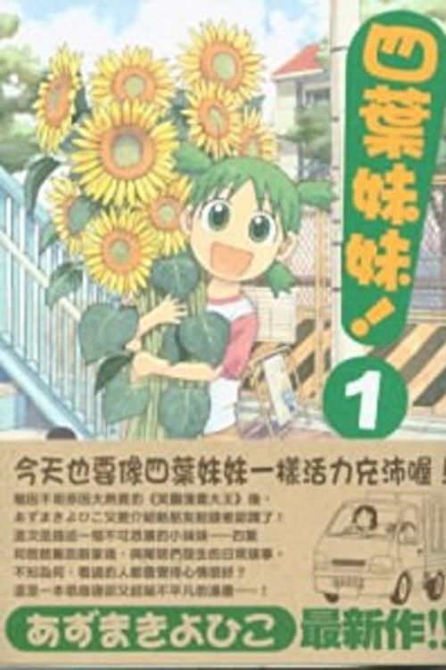 Cover Art for 9789867664655, Yotsuba (1) (Paperback) (Traditional Chinese Edition) by あずまきよひこ, 黃炳雄