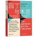Cover Art for 9787213093302, The Gardener and the Carpenter (Chinese Edition) by Alison Gopnik