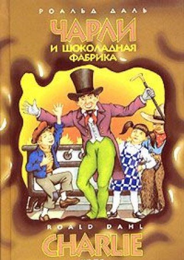 Cover Art for 9785815904156, Чарли и шоколадная фабрика by Roald Dahl