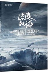 Cover Art for 9787536493759, The Wandering Earth by Cixin Liu