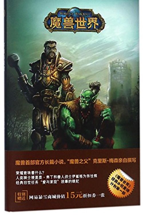 Cover Art for 9787513316873, Of Blood and Honor (WarCraft) (Chinese Edition) by Chris Metzen