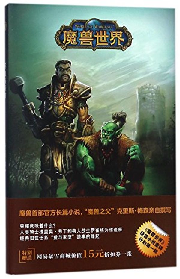 Cover Art for 9787513316873, Of Blood and Honor (WarCraft) (Chinese Edition) by Chris Metzen